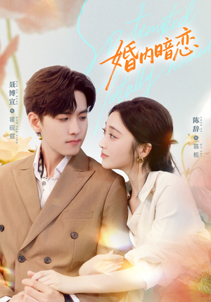 婚内暗恋(80集) 婚内暗恋(80集)短剧全集更精彩