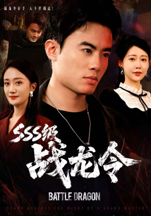 SSS级战龙令(80集) SSS级战龙令(80集)看短剧放松一下