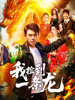 我捡到一条龙(89集) 我捡到一条龙(89集)短剧精彩绝伦