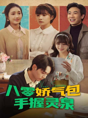 八零娇气包手握灵泉(70集) 八零娇气包手握灵泉(70集)网盘在线观看