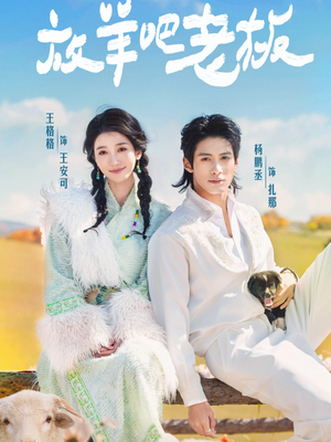 放羊吧老板(60集) 放羊吧老板(60集)今日短剧分享