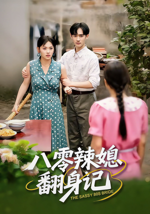 八零辣媳翻身记（50集）短剧排行榜