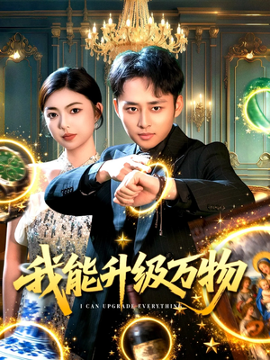 我能升级万物(95集) 我能升级万物(95集)女主角是谁