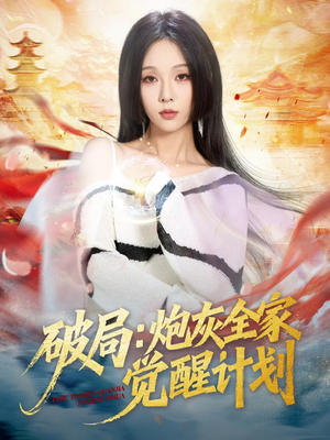 破局：炮灰全家觉醒计划（75集）评价怎么样