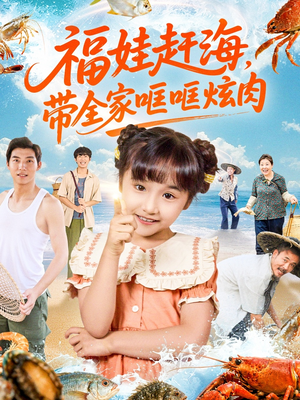 福娃赶海，带全家哐哐炫肉（71集）短剧抢先看