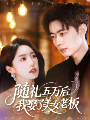 随礼五万后我娶了美女老板(97集) 随礼五万后我娶了美女老板(97集)短视频追剧推荐