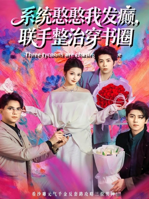 系统憨憨我发癫,联手整治穿书圈(62集) 系统憨憨我发癫,联手整治穿书圈(62集)热门短剧分享