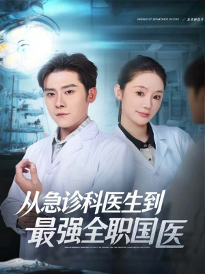 从急诊科医生到最强全职国医(80集) 从急诊科医生到最强全职国医(80集)战神短剧推荐
