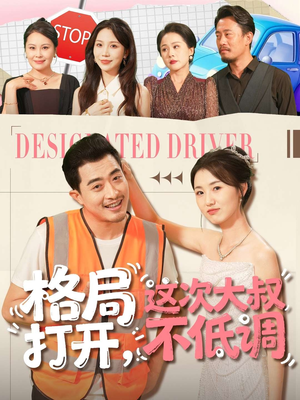 格局打开,这次大叔不低调(74集) 格局打开,这次大叔不低调(74集)在线播放