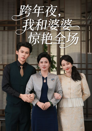 跨年夜我和婆婆惊艳全场(60集) 跨年夜我和婆婆惊艳全场(60集)短剧上头又好看