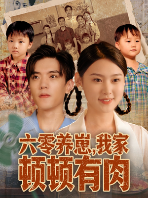 六零养崽,我家顿顿有肉(61集) 六零养崽,我家顿顿有肉(61集)免费观看就是爽