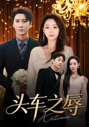 头车之辱（60集）好看到停不下来