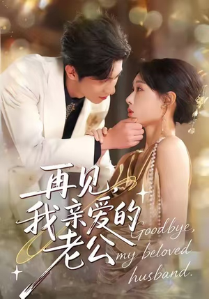 再见,我亲爱的老公(62集) 再见,我亲爱的老公(62集)超好看的短剧