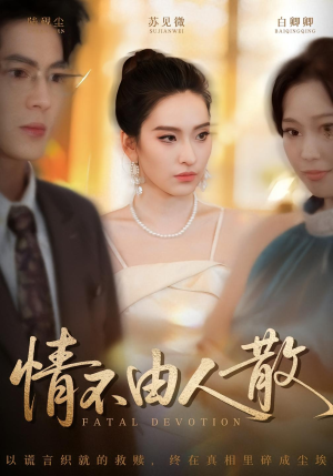 情不由人散（66集）夸克网盘在线看