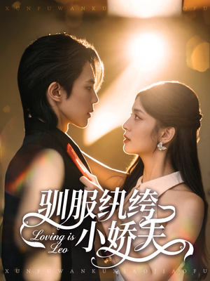 驯服纨绔小娇夫(80集) 驯服纨绔小娇夫(80集)短剧在哪里看