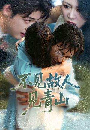 心约难守，余生不渡（91集）常回家看看短剧