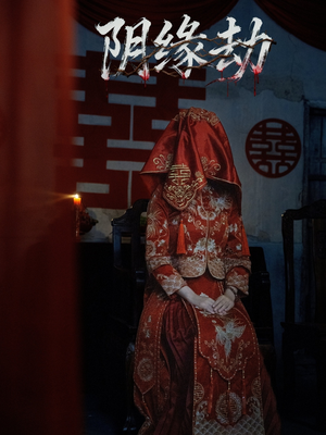 阴缘劫(25集) 阴缘劫(25集)最新热剧免费看