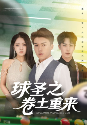 球圣之卷土重来（60集）悬疑短剧推荐