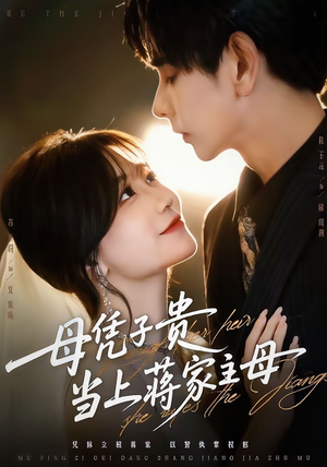 母凭子贵当上蒋家主母(64集) 母凭子贵当上蒋家主母(64集)爆款热门短剧