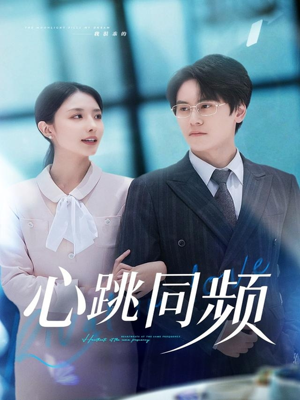 心跳同频(80集) 心跳同频(80集)爆火短剧推荐