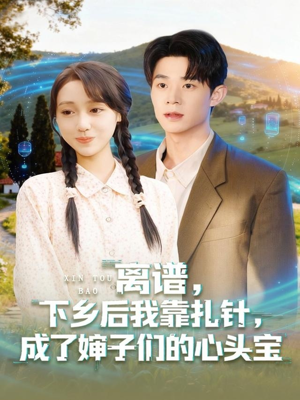 离谱下乡后我靠扎针成了婶子们的心头宝(79集) 离谱下乡后我靠扎针成了婶子们的心头宝(79集)短视频追剧推荐