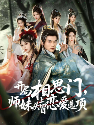 开局相思门,师妹头上冒恋爱选项(80集) 开局相思门,师妹头上冒恋爱选项(80集)直接看到大结局