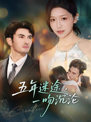 五年迷途,一吻沉沦(70集) 五年迷途,一吻沉沦(70集)甜宠短剧推荐