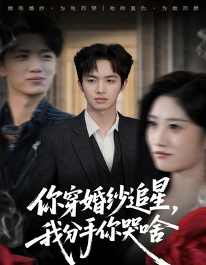 你穿婚纱追星，我分手你哭啥（64集）热门短剧推广