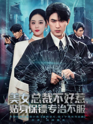 美女总裁不好惹,贴身保镖专治不服(84集) 美女总裁不好惹,贴身保镖专治不服(84集)演的怎么样