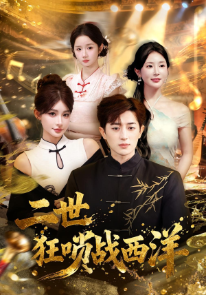 二世狂唢战西洋(70集) 二世狂唢战西洋(70集)全集下载