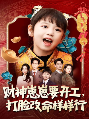 财神崽崽要开工,打脸改命样样行(80集) 财神崽崽要开工,打脸改命样样行(80集)我全都看完了
