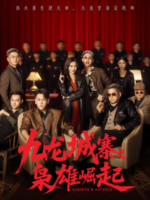 九龙城寨之枭雄崛起(71集) 九龙城寨之枭雄崛起(71集)火爆短剧热播中