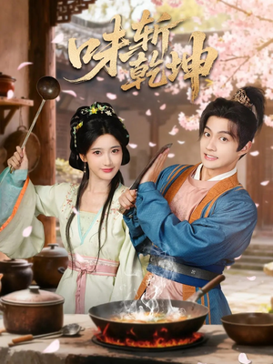 味斩乾坤(70集) 味斩乾坤(70集)全集一网打尽