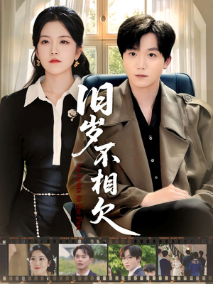 旧岁不相见(75集) 旧岁不相见(75集)口碑之选免费看