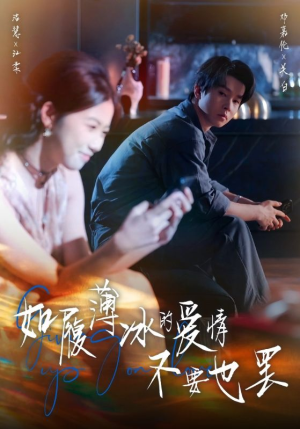 如履薄冰的爱情不要也罢（86集）最火爆的短剧