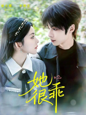 她很乖(67集) 她很乖(67集)这部短剧太好看