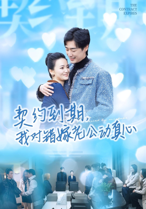 契约到期我对错嫁老公动真心(30集) 契约到期我对错嫁老公动真心(30集)免费看短剧