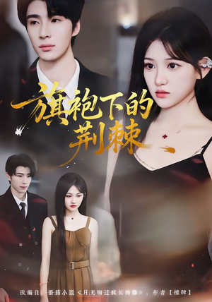 旗袍下的荆棘（71集）快来看短剧