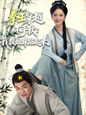 拳王穿越不手软:我教姐妹站起来(80集) 拳王穿越不手软:我教姐妹站起来(80集)女频短剧推荐