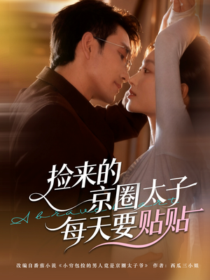 捡来的京圈太子每天要贴贴(60集) 捡来的京圈太子每天要贴贴(60集)热播短剧追不停