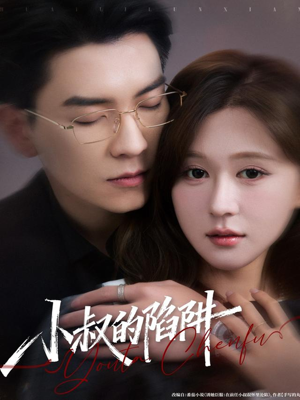 小叔的陷阱（77集）火爆短剧热播中