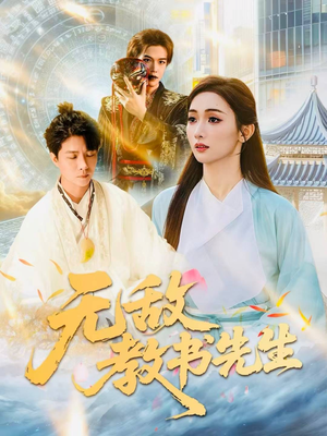 无敌教书先生(61集) 无敌教书先生(61集)零花钱看整部剧