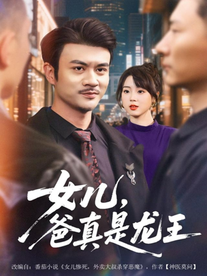 女儿,爸真是龙王(67集) 女儿,爸真是龙王(67集)口碑爆棚免费看