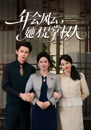 年会风云,她才是掌权人(60集) 年会风云,她才是掌权人(60集)温柔追捕短剧