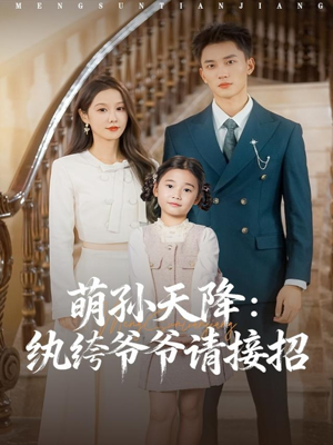 萌孙天降纨绔爷爷请接招(80集) 萌孙天降纨绔爷爷请接招(80集)简直不要太好看