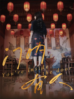 门内有人(37集) 门内有人(37集)抢先看新短剧