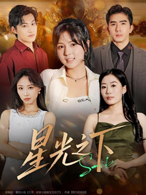 星光之下(72集) 星光之下(72集)免费短剧看不停