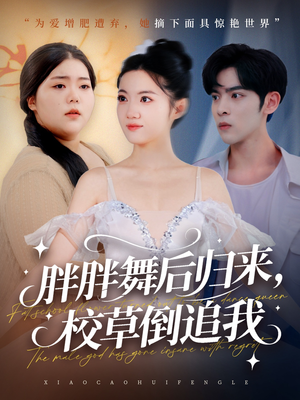 胖胖舞后归来校草倒追我(74集) 胖胖舞后归来校草倒追我(74集)短剧视频分享