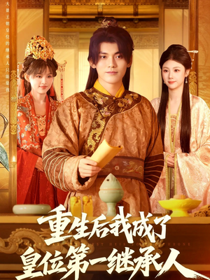 重生后我成了皇位第一继承人(142集)) 重生后我成了皇位第一继承人(142集))最火短剧推荐