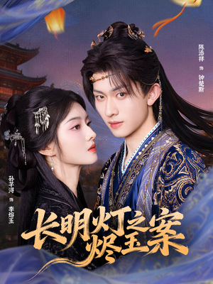 长明灯之烬玉案(68集) 长明灯之烬玉案(68集)太好看了短剧